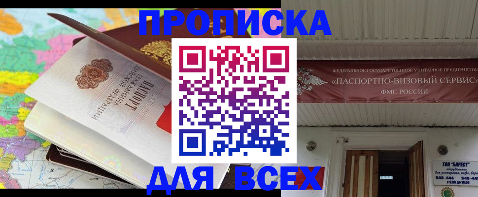 прописка штамп в Советске